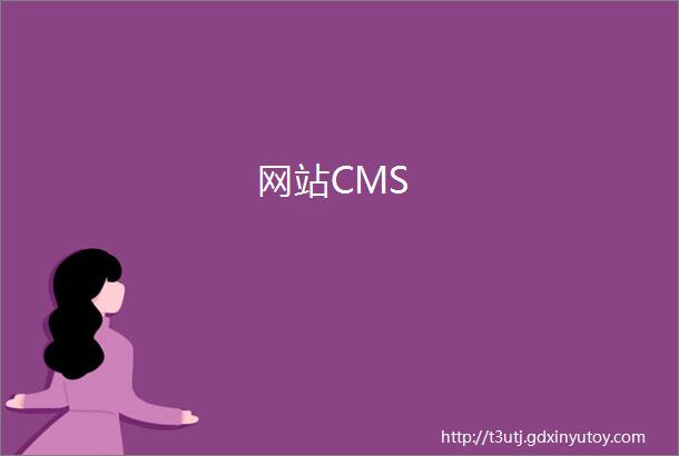 网站CMS
